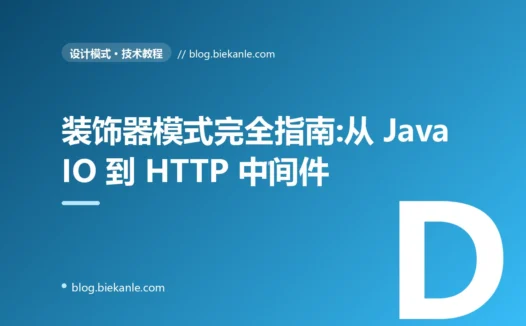 装饰器模式完全指南:从 Java IO 流到 HTTP 中间件的工程实战