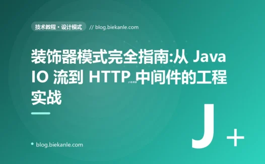 装饰器模式完全指南:从 Java IO 流到 HTTP 中间件的工程实战