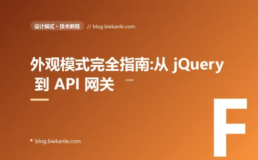 外观模式完全指南:从 jQuery 到 API 网关的分层简化
