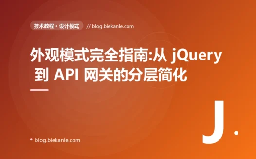 外观模式完全指南:从 jQuery 到 API 网关的分层简化
