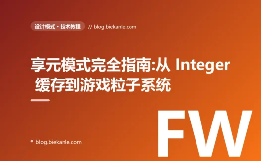 享元模式完全指南:从 Integer 缓存到游戏粒子系统的内存优化