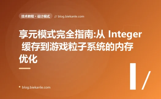 享元模式完全指南:从 Integer 缓存到游戏粒子系统的内存优化