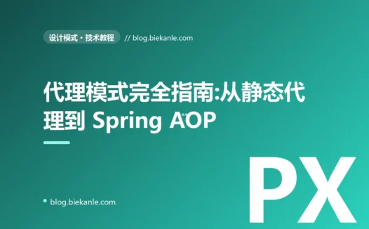 代理模式完全指南:从静态代理到 Spring AOP 的工程化巅峰
