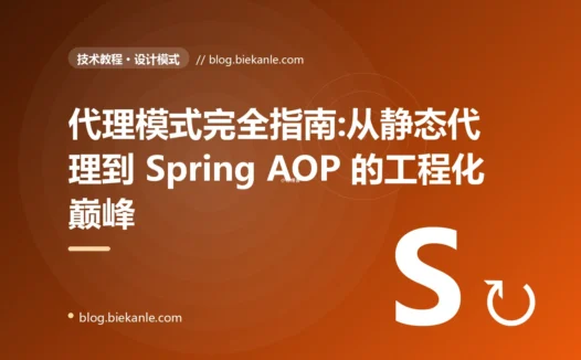 代理模式完全指南:从静态代理到 Spring AOP 的工程化巅峰