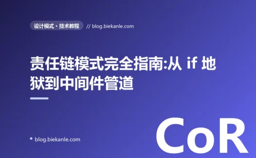 责任链模式完全指南:从 if/else 地狱到中间件管道的工程演化