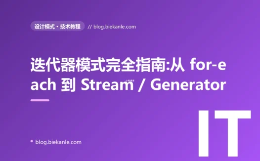 迭代器模式完全指南:从 for-each 到 Stream / Generator 的现代演化