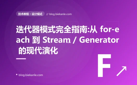 迭代器模式完全指南:从 for-each 到 Stream / Generator 的现代演化