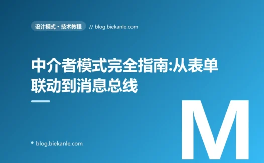 中介者模式完全指南:从表单联动地狱到消息总线的解耦利器