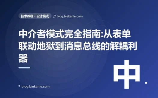 中介者模式完全指南:从表单联动地狱到消息总线的解耦利器