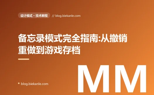 备忘录模式完全指南:从撤销重做到游戏存档与配置回滚