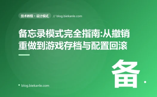 备忘录模式完全指南:从撤销重做到游戏存档与配置回滚