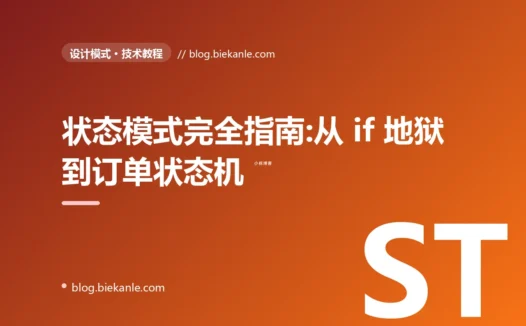 状态模式完全指南:从 if 地狱到订单状态机的优雅演化