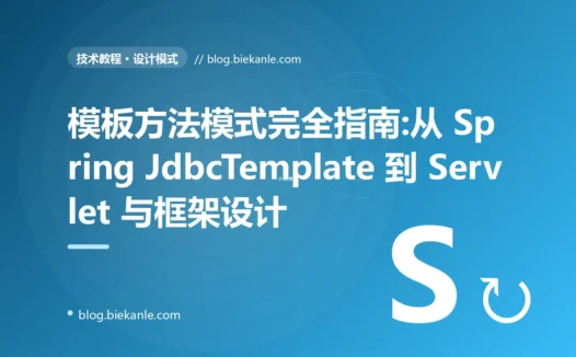 模板方法模式完全指南:从 Spring JdbcTemplate 到 Servlet 与框架设计