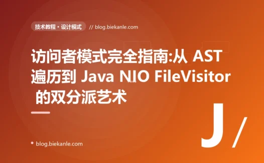 访问者模式完全指南:从 AST 遍历到 Java NIO FileVisitor 的双分派艺术
