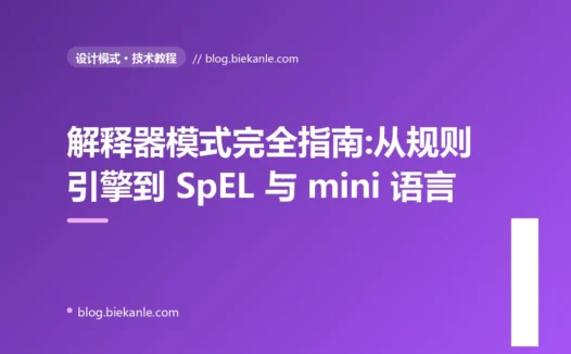 解释器模式完全指南:从规则引擎到 SpEL 与 mini 语言设计