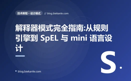 解释器模式完全指南:从规则引擎到 SpEL 与 mini 语言设计