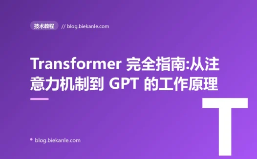 Transformer 完全指南:从注意力机制到 GPT 的工作原理