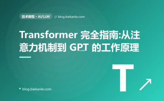 Transformer 完全指南:从注意力机制到 GPT 的工作原理