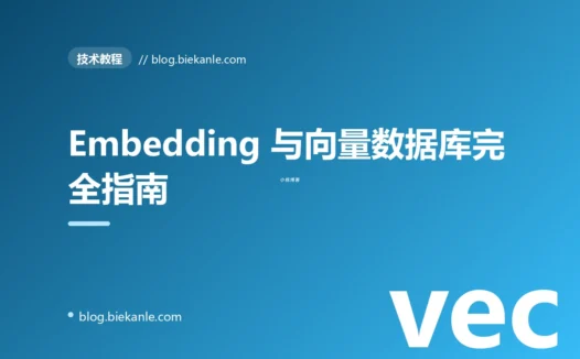 Embedding 与向量数据库完全指南:语义搜索的工程实现