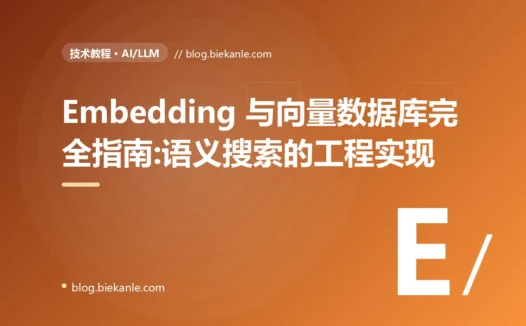 Embedding 与向量数据库完全指南:语义搜索的工程实现