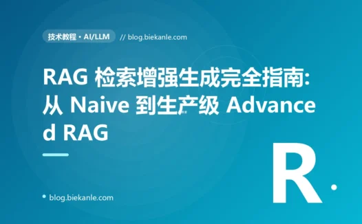 RAG 检索增强生成完全指南:从 Naive 到生产级 Advanced RAG