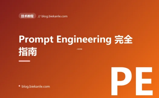 Prompt Engineering 完全指南:从 Zero-shot 到 Function Calling 的实战技巧