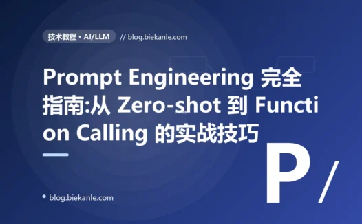 Prompt Engineering 完全指南:从 Zero-shot 到 Function Calling 的实战技巧