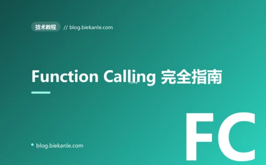 Function Calling 完全指南:让 LLM 调用工具的工程实战