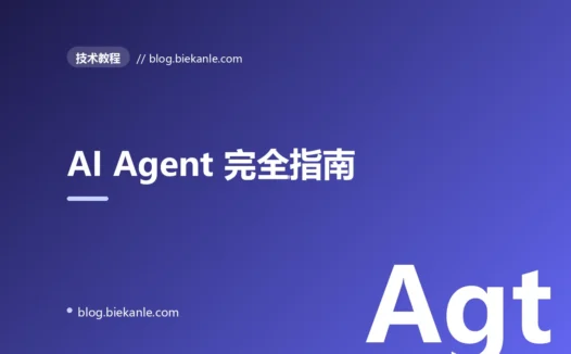 AI Agent 完全指南:从 ReAct 到 Multi-Agent 的工程架构
