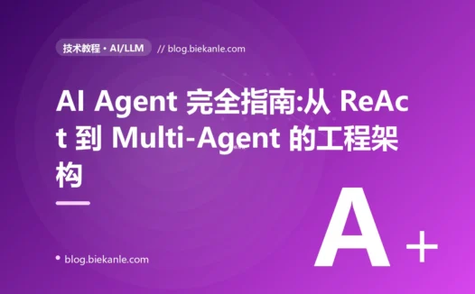 AI Agent 完全指南:从 ReAct 到 Multi-Agent 的工程架构