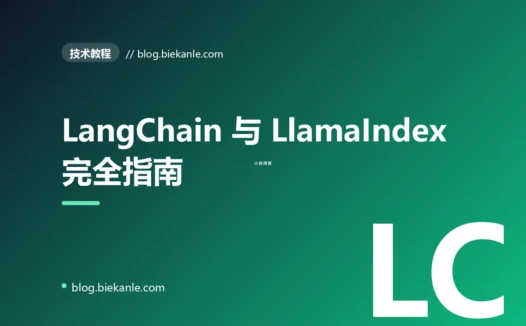 LangChain 与 LlamaIndex 完全指南:LLM 应用框架的实战选型