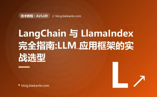 LangChain 与 LlamaIndex 完全指南:LLM 应用框架的实战选型