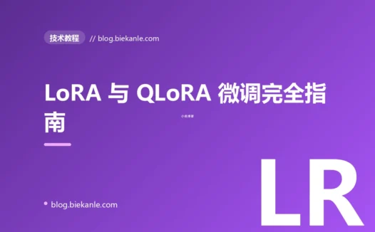 LoRA 与 QLoRA 微调完全指南:让开源大模型变成你的领域专家