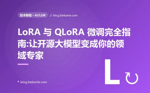 LoRA 与 QLoRA 微调完全指南:让开源大模型变成你的领域专家