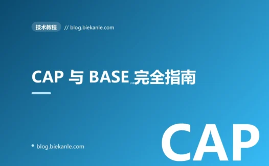CAP 与 BASE 完全指南:分布式系统的一致性权衡