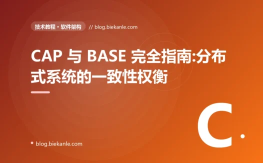 CAP 与 BASE 完全指南:分布式系统的一致性权衡