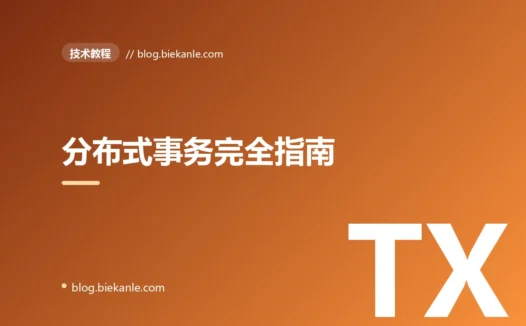 分布式事务完全指南:从 2PC 到 TCC、Saga 与消息事务