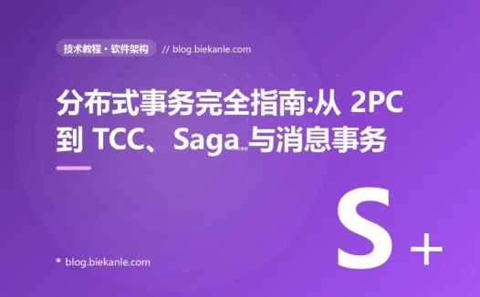 分布式事务完全指南:从 2PC 到 TCC、Saga 与消息事务