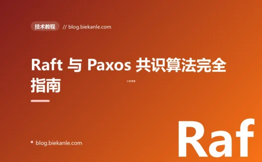 Raft 与 Paxos 共识算法完全指南:从原理到 etcd 实战