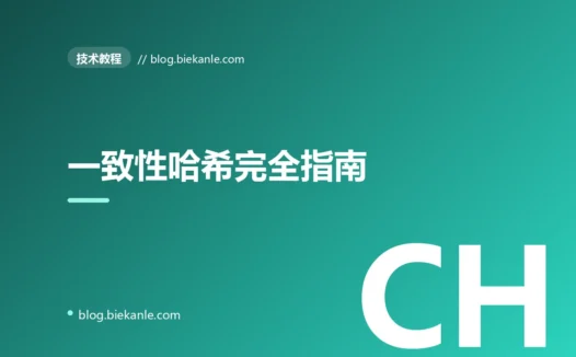 一致性哈希完全指南:从哈希环到 Jump Hash 与 Redis Cluster