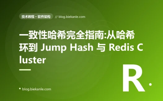 一致性哈希完全指南:从哈希环到 Jump Hash 与 Redis Cluster