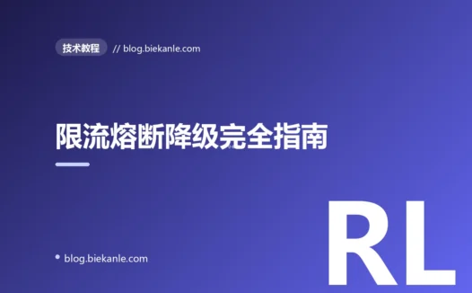 限流熔断降级完全指南:Sentinel 与 Resilience4j 的高可用三件套