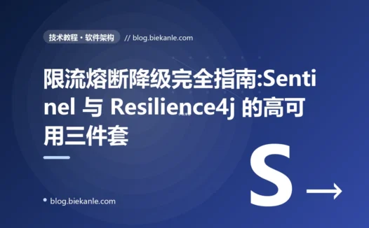 限流熔断降级完全指南:Sentinel 与 Resilience4j 的高可用三件套