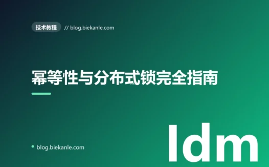 幂等性与分布式锁完全指南:幂等 Token、Redis 锁与 Snowflake ID