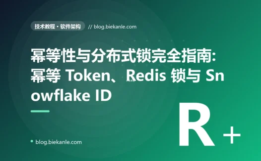 幂等性与分布式锁完全指南:幂等 Token、Redis 锁与 Snowflake ID