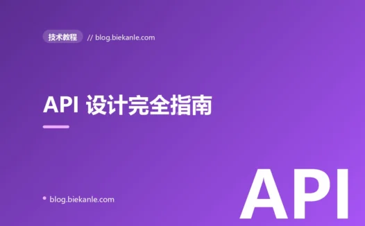 API 设计完全指南:REST、GraphQL 与 gRPC 的选型实战