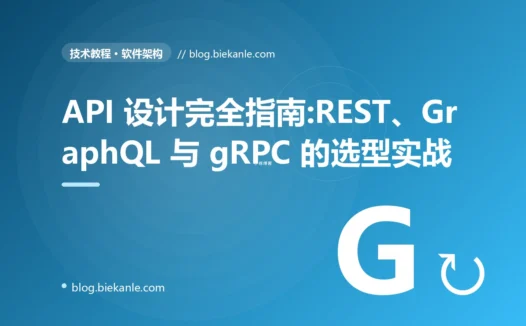 API 设计完全指南:REST、GraphQL 与 gRPC 的选型实战
