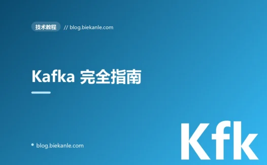 Kafka 完全指南:从 Partition 到 ISR 的内部机制
