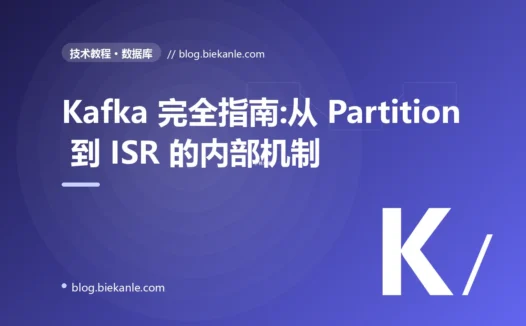 Kafka 完全指南:从 Partition 到 ISR 的内部机制