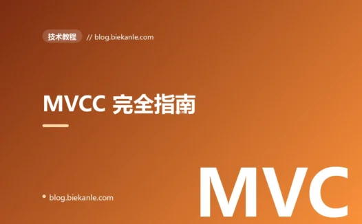 MVCC 完全指南:从 ReadView 到 InnoDB 多版本并发控制